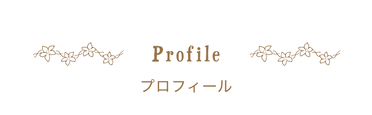 プロフィール